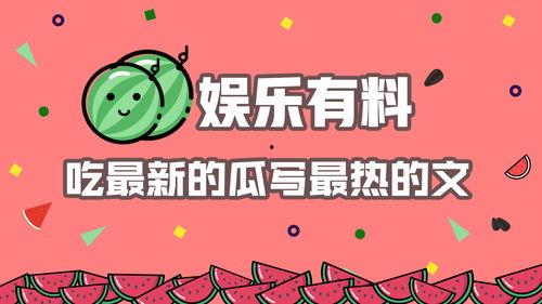 娱乐吃瓜文案怎么写好看,吃瓜群众必备的幕后花絮大放送！