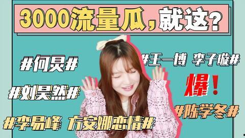 娱乐圈7月3日吃瓜事件,揭秘当红明星背后惊人真相