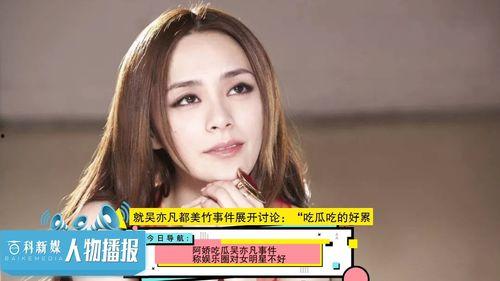 娱乐圈吃瓜刘亦菲是谁啊,揭秘“吃瓜刘亦菲”背后的明星故事