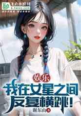 娱乐吃瓜的小仙女小说,娱乐圈的甜蜜诱惑