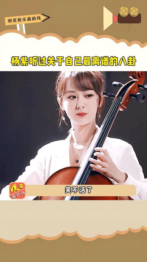 娱乐吃瓜八卦杨紫视频
