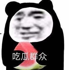 娱乐八卦吃瓜图片搞笑表情包,笑翻朋友圈！娱乐八卦搞笑表情包大盘点