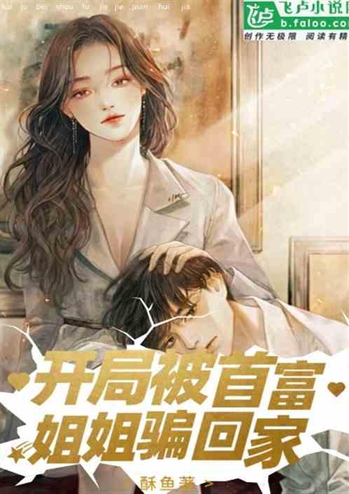 娱乐吃瓜酱 姐姐小说在线阅读,姐姐小说里的娱乐圈风云